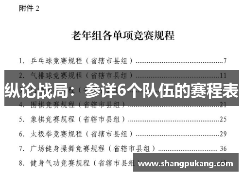 纵论战局：参详6个队伍的赛程表