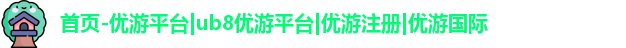 优游国际ub8